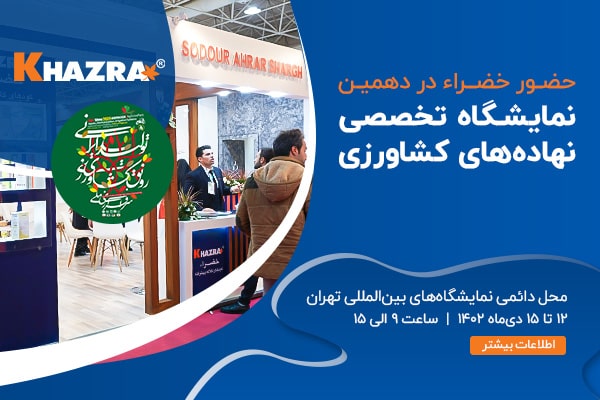 حضور خضراء در دهمین نمایشگاه تخصصی نهاده‌های کشاورزی