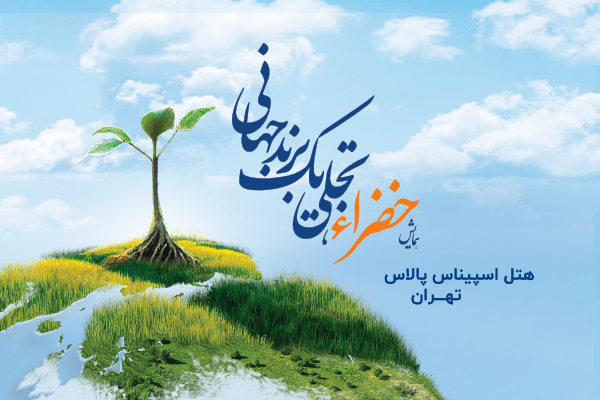 خضراء، تجلی یک برند جهانی