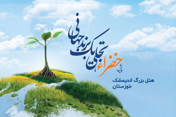 خضراء، تجلی یک برند جهانی در دزفول