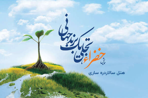 همایش خضراء، تجلی یک برند جهانی در ساری