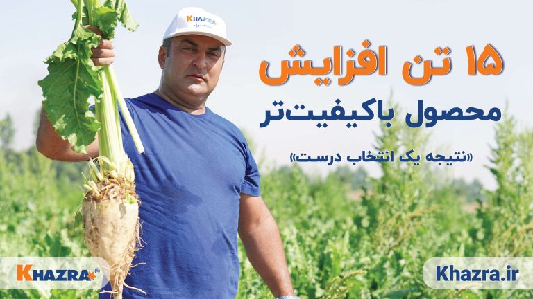 ۱۵ تن افزایش محصول باکیفیت‌ت