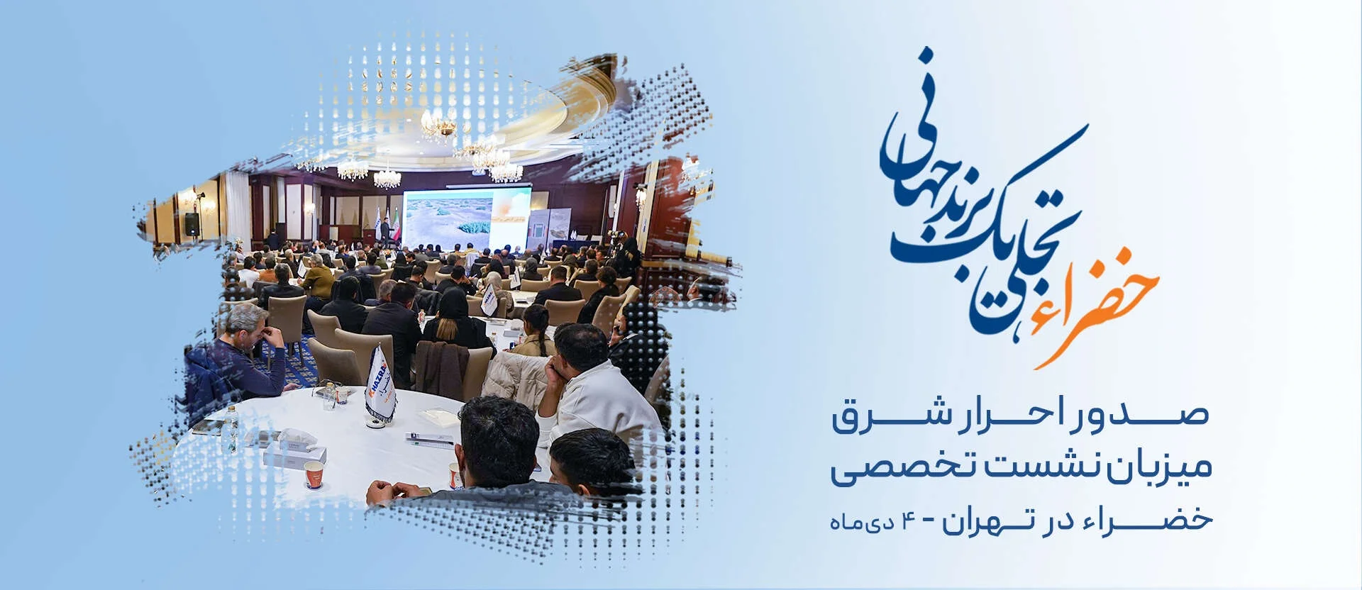 همایش "خضراء، تجلی یک برند جهانی" در هتل اسپیناس تهران