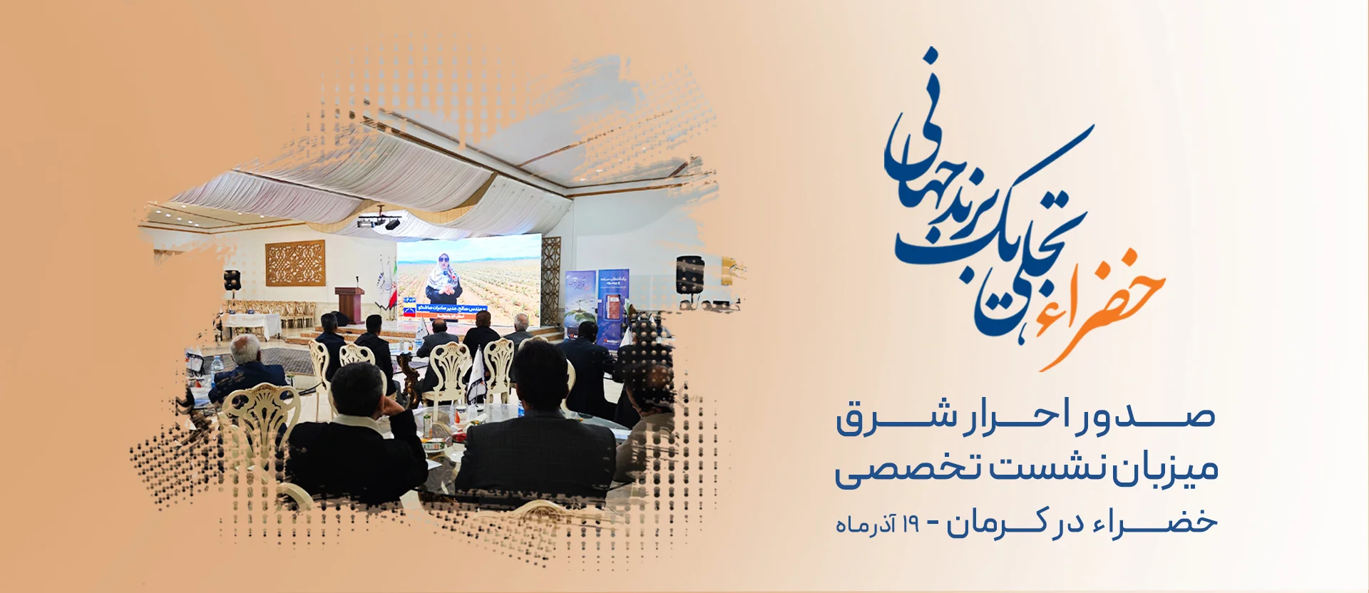 همایش تخصصی "خضراء؛ تجلی یک برند جهانی"